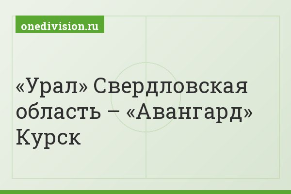 «Урал» Свердловская область – «Авангард» Курск