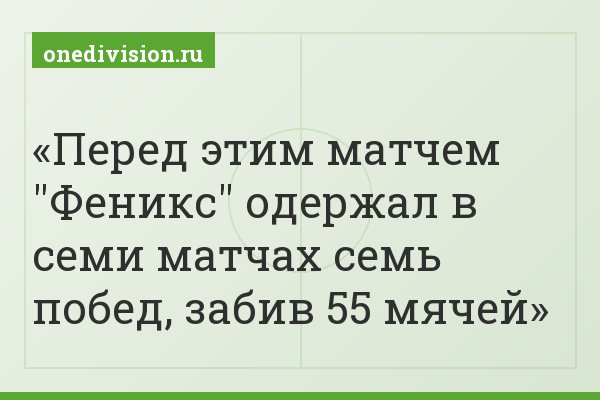 Перед этим матчем "Феникс" одержал в семи матчах семь побед, забив 55 мячей