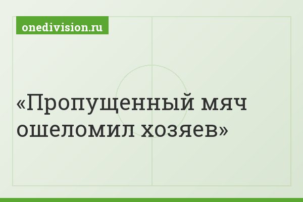 Пропущенный мяч ошеломил хозяев