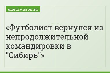 Футболист вернулся из непродолжительной командировки в "Сибирь"