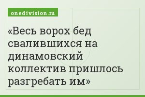 Весь ворох бед свалившихся на динамовский коллектив пришлось разгребать им
