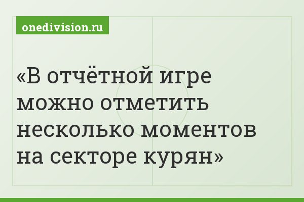 В отчётной игре можно отметить несколько моментов на секторе курян