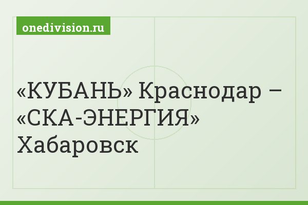 «КУБАНЬ» Краснодар – «СКА-ЭНЕРГИЯ» Хабаровск