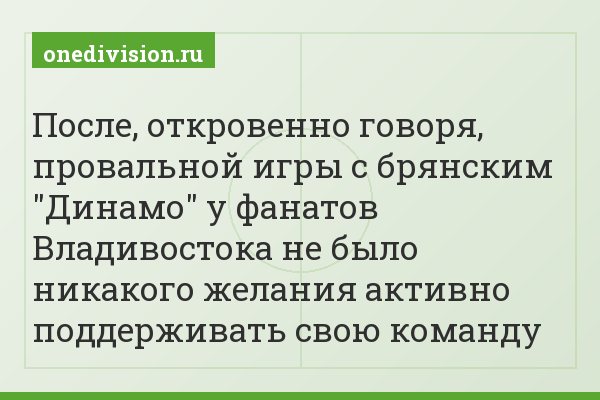 После, откровенно говоря, провальной игры с брянским "Динамо" у фанатов Владивостока не было никакого желания активно поддерживать свою команду