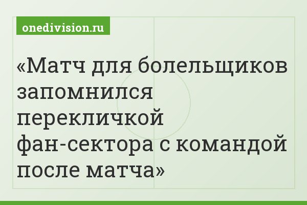 Матч для болельщиков запомнился перекличкой фан-сектора с командой после матча