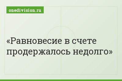 Равновесие в счете продержалось недолго