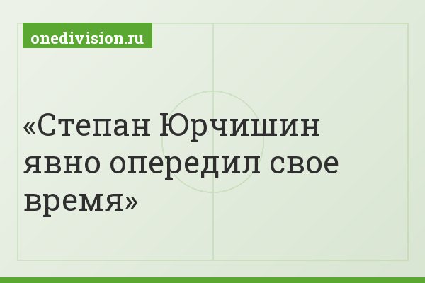 Степан Юрчишин явно опередил свое время