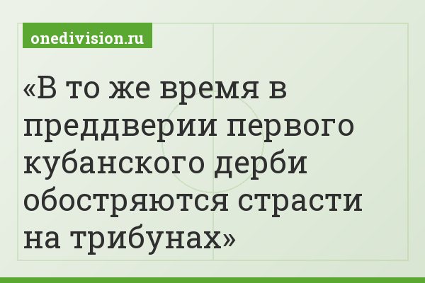 В то же время в преддверии первого кубанского дерби обостряются страсти на трибунах