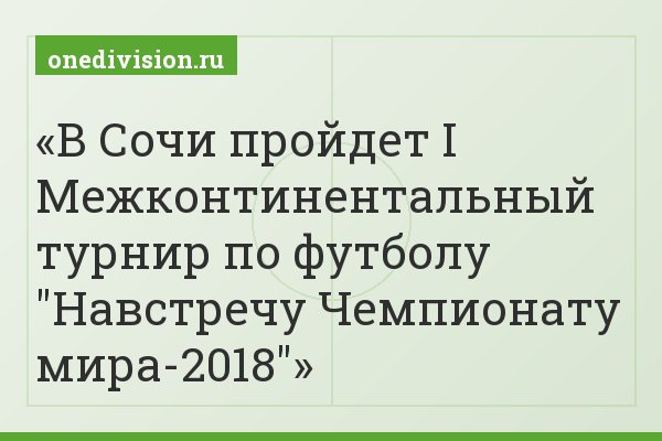 В Сочи пройдет I Межконтинентальный турнир по футболу "Навстречу Чемпионату мира-2018"