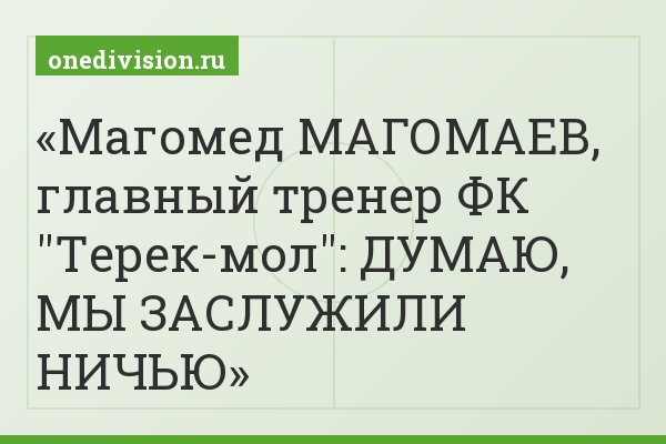 Магомед МАГОМАЕВ, главный тренер ФК "Терек-мол": ДУМАЮ, МЫ ЗАСЛУЖИЛИ НИЧЬЮ