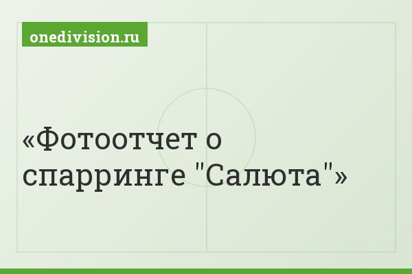 Фотоотчет о спарринге "Салюта"