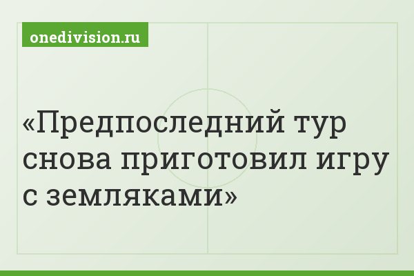 Предпоследний тур снова приготовил игру с земляками