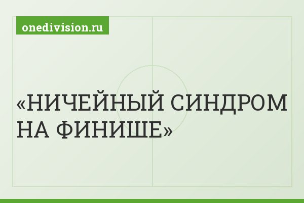 НИЧЕЙНЫЙ СИНДРОМ НА ФИНИШЕ