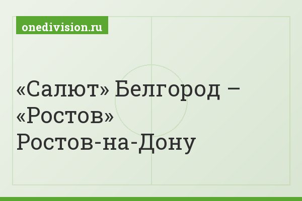 «Салют» Белгород – «Ростов» Ростов-на-Дону