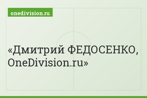 Дмитрий ФЕДОСЕНКО, OneDivision.ru