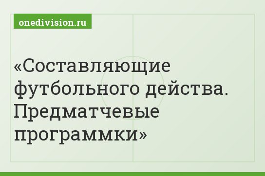 Составляющие футбольного действа. Предматчевые программки