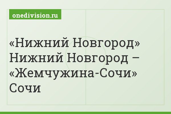 «Нижний Новгород» Нижний Новгород – «Жемчужина-Сочи» Сочи