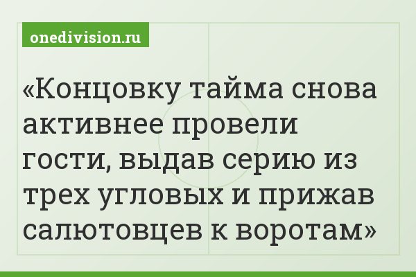 Концовку тайма снова активнее провели гости, выдав серию из трех угловых и прижав салютовцев к воротам