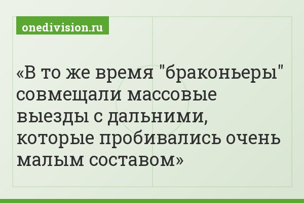 В то же время "браконьеры" совмещали массовые выезды с дальними, которые пробивались очень малым составом