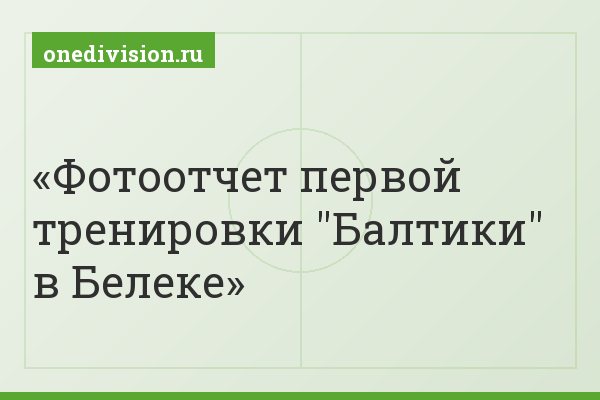 Фотоотчет первой тренировки "Балтики" в Белеке