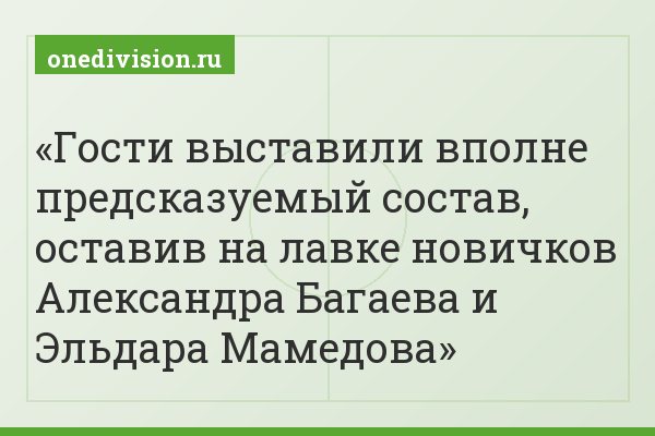 Гости выставили вполне предсказуемый состав, оставив на лавке новичков Александра Багаева и Эльдара Мамедова
