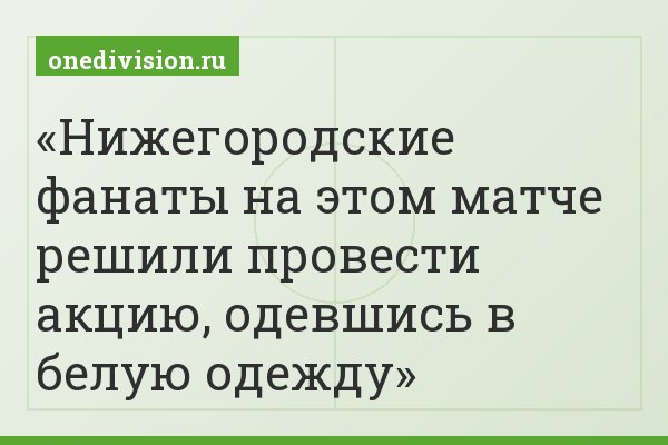 Нижегородские фанаты на этом матче решили провести акцию, одевшись в белую одежду