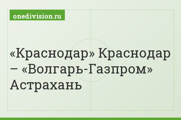 «Краснодар» Краснодар – «Волгарь-Газпром» Астрахань