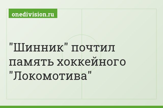 "Шинник" почтил память хоккейного "Локомотива"