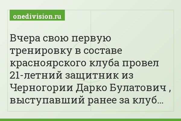 Вчера свою первую тренировку в составе красноярского клуба провел 21-летний защитник из Черногории Дарко Булатович , выступавший ранее за клуб…