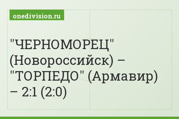 "ЧЕРНОМОРЕЦ" (Новороссийск) – "ТОРПЕДО" (Армавир) – 2:1 (2:0)