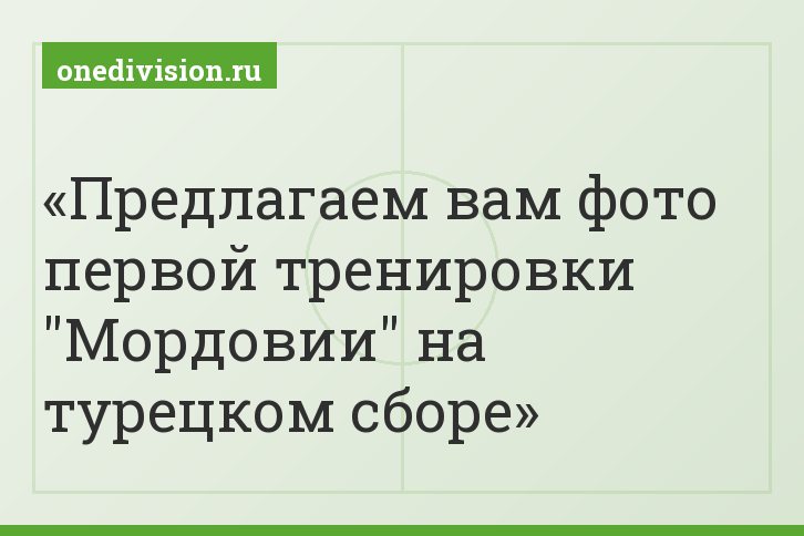 Предлагаем вам фото первой тренировки "Мордовии" на турецком сборе