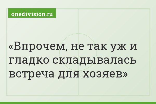 Впрочем, не так уж и гладко складывалась встреча для хозяев