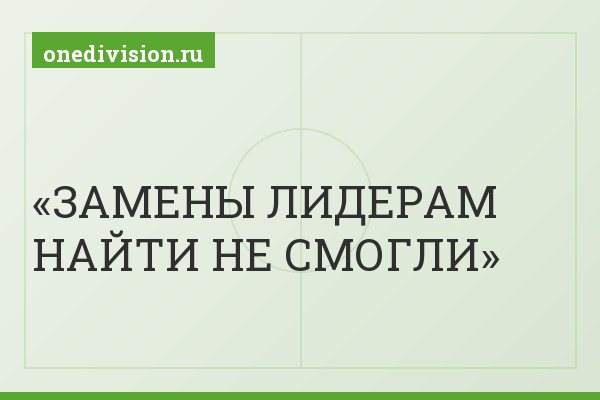 ЗАМЕНЫ ЛИДЕРАМ НАЙТИ НЕ СМОГЛИ
