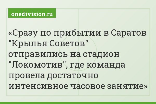 Сразу по прибытии в Саратов "Крылья Советов" отправились на стадион "Локомотив", где команда провела достаточно интенсивное часовое занятие