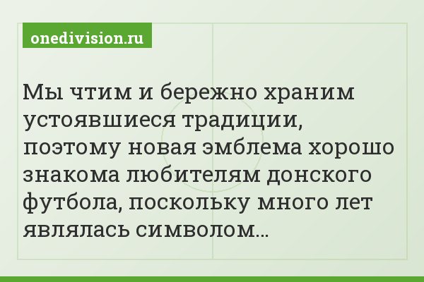 Мы чтим и бережно храним устоявшиеся традиции, поэтому новая эмблема хорошо знакома любителям донского футбола, поскольку много лет являлась символом…