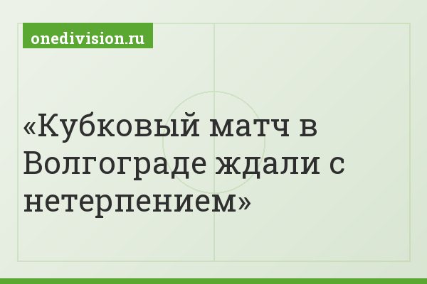 Кубковый матч в Волгограде ждали с нетерпением