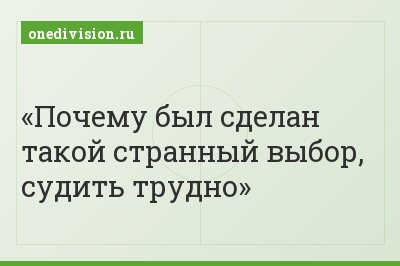 Почему был сделан такой странный выбор, судить трудно