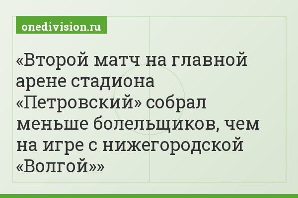 Второй матч на главной арене стадиона «Петровский» собрал меньше болельщиков, чем на игре с нижегородской «Волгой»