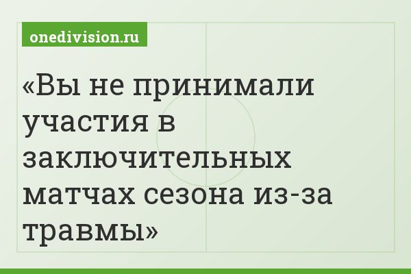 Вы не принимали участия в заключительных матчах сезона из-за травмы