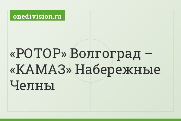 «РОТОР» Волгоград – «КАМАЗ» Набережные Челны