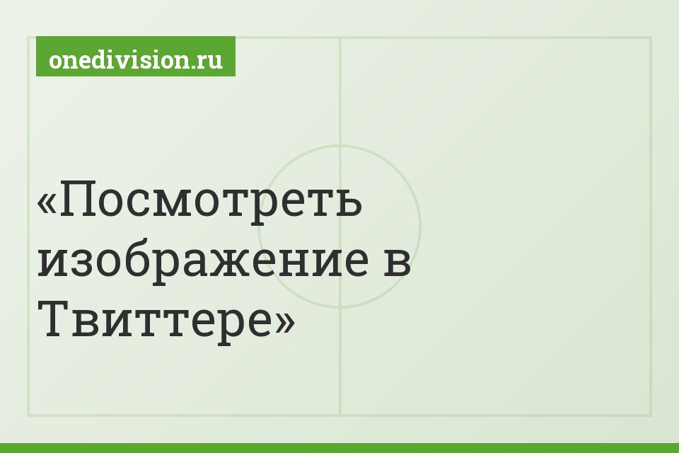 Посмотреть изображение в Твиттере Посмотреть изображение в Твиттере