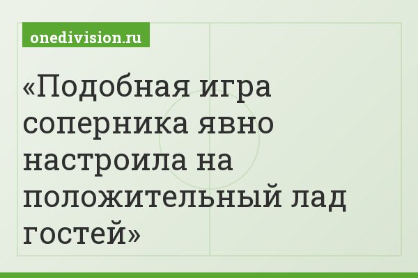 Подобная игра соперника явно настроила на положительный лад гостей