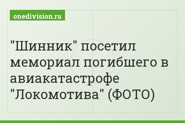 "Шинник" посетил мемориал погибшего в авиакатастрофе "Локомотива" (ФОТО)