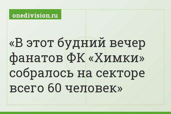 В этот будний вечер фанатов ФК «Химки» собралось на секторе всего 60 человек