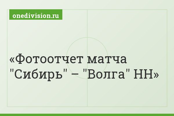 Фотоотчет матча "Сибирь" – "Волга" НН