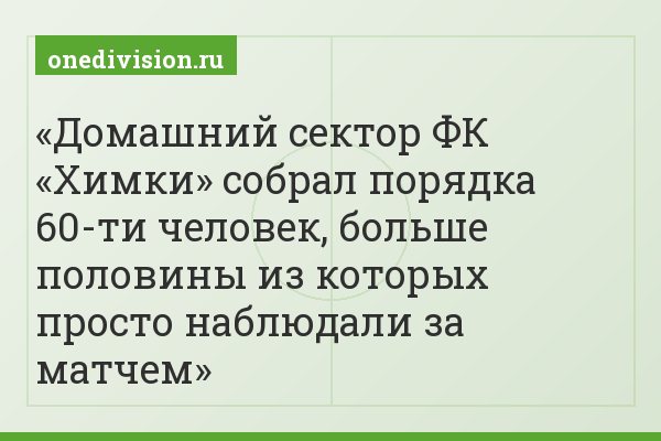 Домашний сектор ФК «Химки» собрал порядка 60-ти человек, больше половины из которых просто наблюдали за матчем