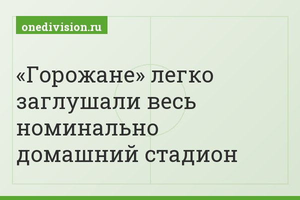 «Горожане» легко заглушали весь номинально домашний стадион