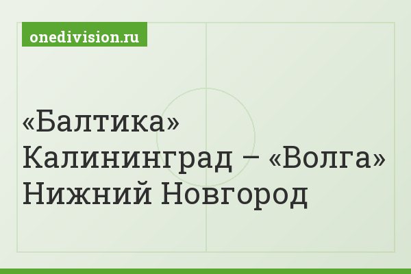 «Балтика» Калининград – «Волга» Нижний Новгород