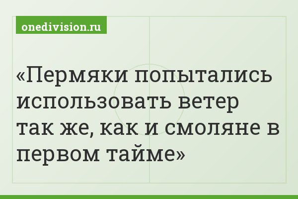 Пермяки попытались использовать ветер так же, как и смоляне в первом тайме