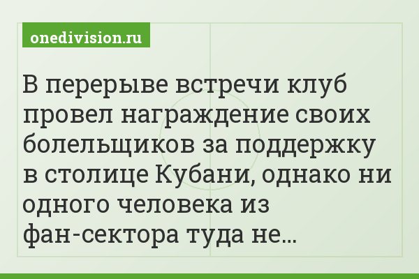 В перерыве встречи клуб провел награждение своих болельщиков за поддержку в столице Кубани, однако ни одного человека из фан-сектора туда не…